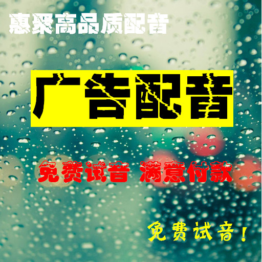 专业广告配音 男声<em>女生</em>央视播音 <em>语音</em>叫卖 促销