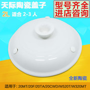 天际配件 煮粥锅盖子 陶瓷盖ZZG-20T 20TA 20MT2升2L陶瓷盖子