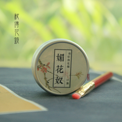 古代唇膏口脂天然植物成分胭脂赠送秘传花镜特