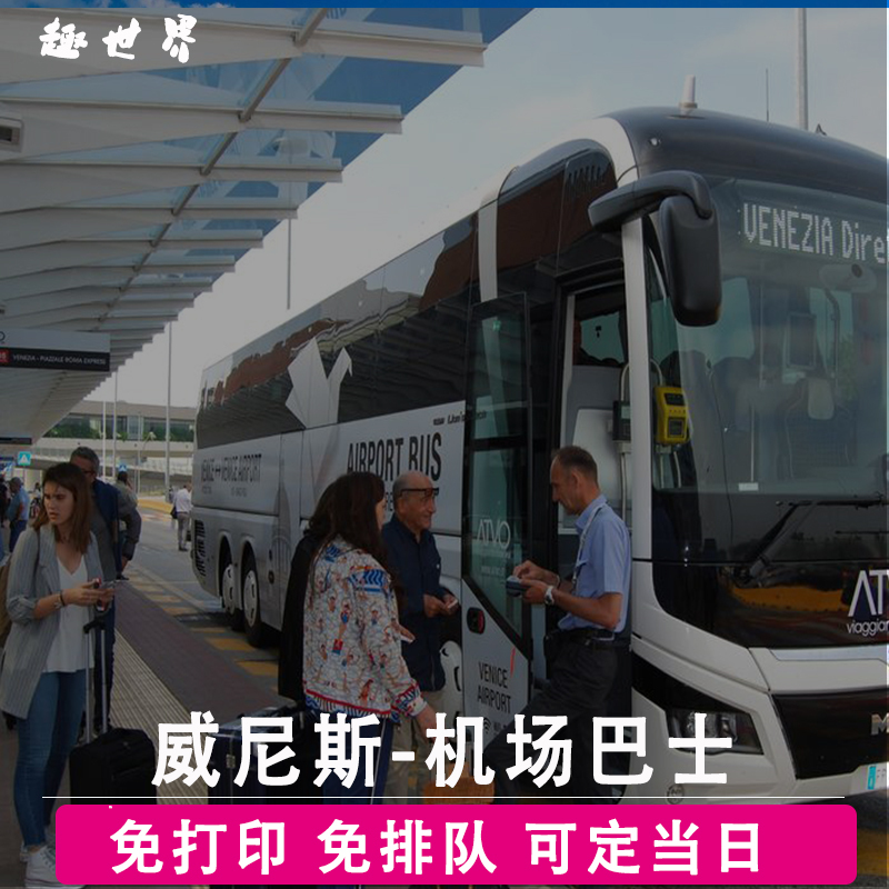 意大利 威尼斯马可波罗机场巴士特雷维索机场Bahia市中心机场大巴在类目 度假线路/签证送关/旅游服务, 巴士/地铁/交通卡券中 - 来自Buy2taobao.com提供专业的淘宝代购服务