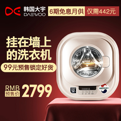 韩国大宇迷你洗衣机壁挂式宝宝婴儿内衣儿童全