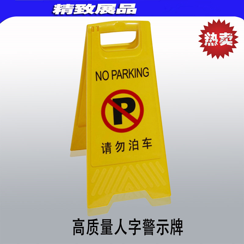 优质A字型停车牌告示请勿泊车禁止停车专用车位空白样式厂家直销在类目 商业/办公家具, 城市家具, 交通服务设施, 停车牌中 - 来自Buy2taobao.com提供专业的淘宝代购服务