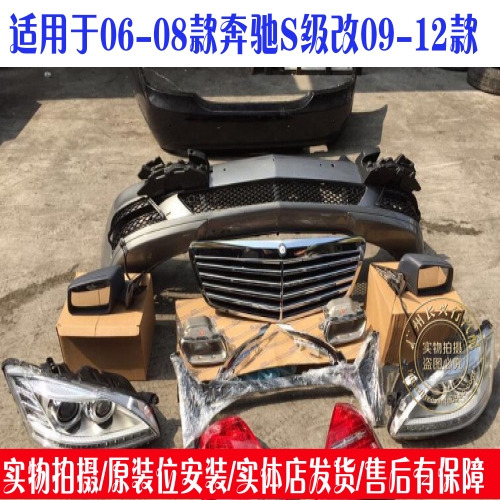 适用于奔驰S级W221老款改新款 奔驰S350改装 奔驰LED大灯尾灯包围在类目 汽车/用品/配件/改装, 汽车零配件, 汽车包围中 - 来自Buy2taobao.com提供专业的淘宝代购服务