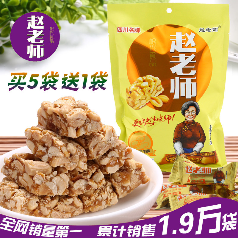 【包邮买5送1】四川资中特产根兴赵老师花生酥糖(原味)零食