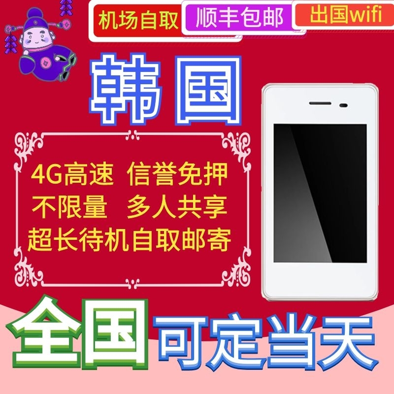 the republic of korea wifi Lease Take it with you Wireless mobile 4G Limitation flow Surf the Internet Travel? egg Egg National Airportin the Holiday Line/Visas send off/Travel services , Overseas Calling Card/Overseas players WIFI Lease , Overseas players WIFI Lease category - from Buy2taobao.com to provide professional Taobao agent buy service