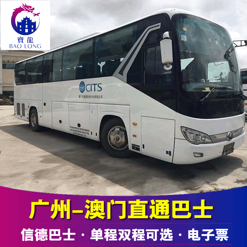 广州直达澳门两地直通巴士 广州到澳门/澳门到广州直通巴士单程票|ruв категории праздник линий/отправить закрыть визы/служба туризма, автобус/метро/транспортные карты купон - от Buy2taobao.com для оказания профессиональной услуги покупки агента Taobao