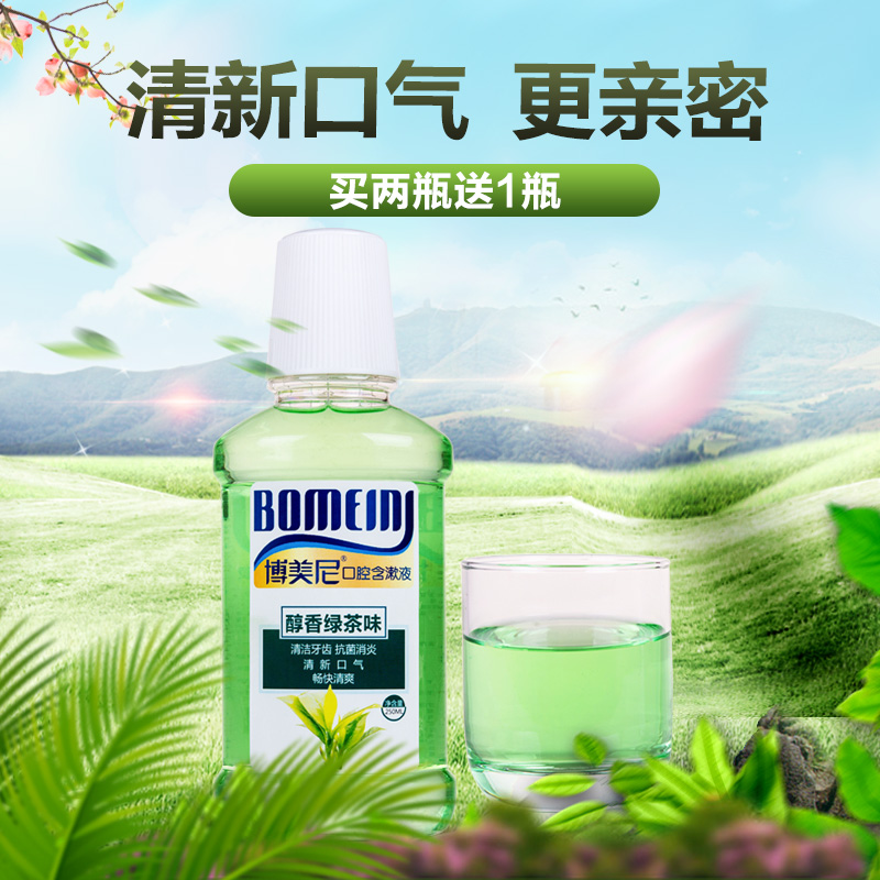 博美尼 漱口水除口臭防蛀清新口气口腔异味杀菌含漱液 250ml/瓶