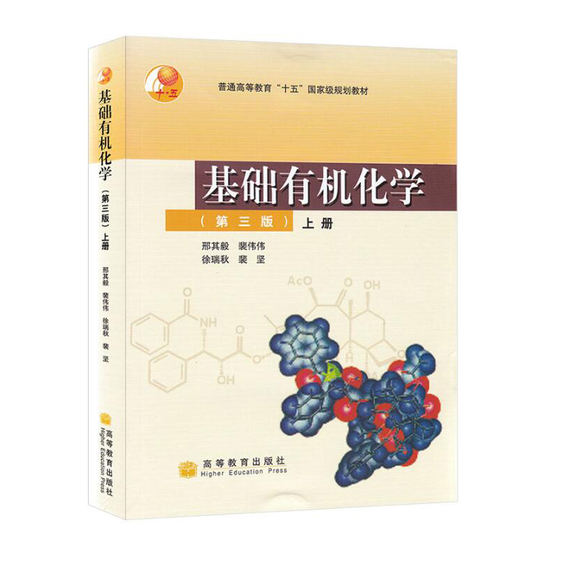 基础有机化学 第4版第四版 下册 邢其毅 裴伟伟