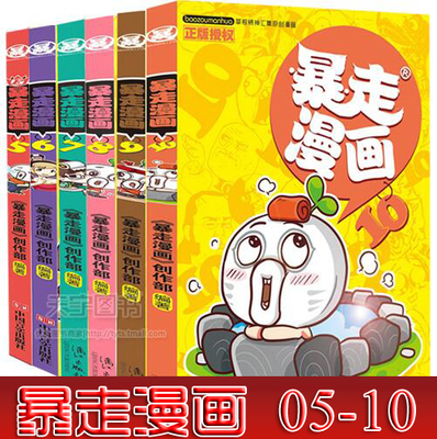 正版包邮 全套暴走漫画6册 5-10册 搞笑幽默网