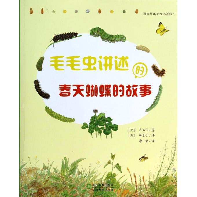 毛毛虫讲述的春天蝴蝶的故事/蒲公英生态绘本系列在类目 书籍/杂志/报纸, 自然科学, 自然科学史/研究方法中 - 来自Buy2taobao.com提供专业的淘宝代购服务