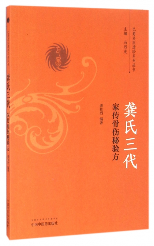 龔氏三代家傳骨傷秘驗方/巴蜀名醫遺珍系列叢書在類目 書籍/雜誌/報紙, 醫學衛生, 醫學其它中 - 來自Buy2taobao.com提供專業的淘寶代購服務