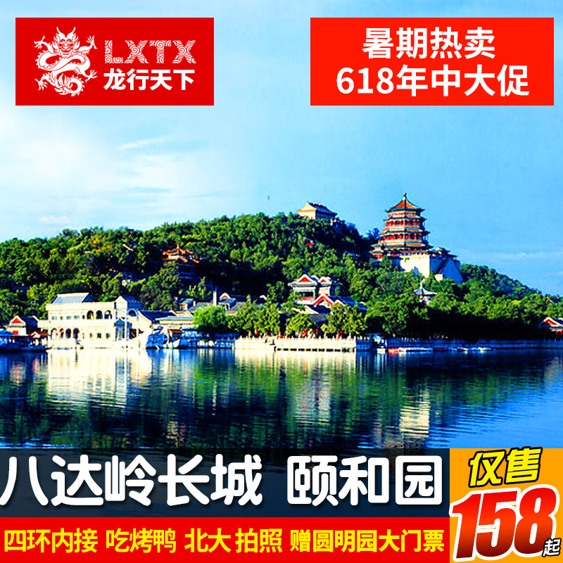 暑假北京旅游八达岭长城颐和园圆明园亲子跟团一日游吃烤鸭上门接在类目 度假线路/签证送关/旅游服务, 自由行/跟团游, 国内跟团游中 - 来自Buy2taobao.com提供专业的淘宝代购服务