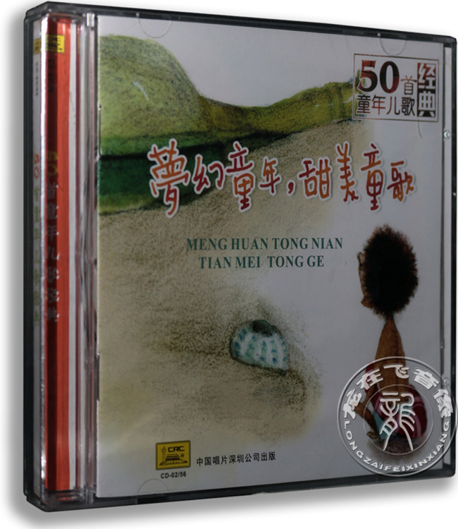 正版童谣儿歌cd 梦幻童年 甜美童歌50首童年儿歌 经典一 CD