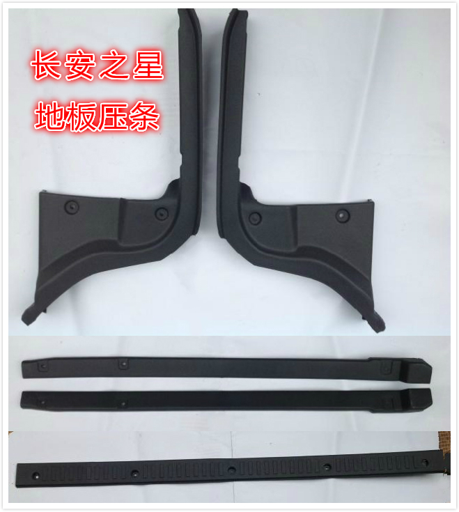 長安之星地板壓條地毯壓條6350 6371 6363前門 中門 後門壓條在類目 汽車/用品/配件/改裝, 汽車零配件, 汽車包圍中 - 來自Buy2taobao.com提供專業的淘寶代購服務