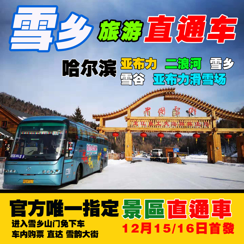哈爾濱亞布力滑雪場雪鄉旅遊直通車門票 雪谷二浪河龍運車隊接送在類目 度假線路/簽證送關/旅遊服務, 租車自駕/包車/接送/租自行車中 - 來自Buy2taobao.com提供專業的淘寶代購服務
