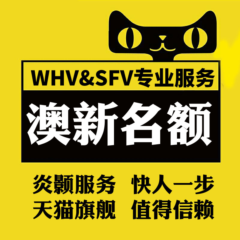 专业whv sfv 澳洲新西兰澳大利亚银蕨打工度假代理申请预约服务在类目 本地化生活服务, 便民服务, 代办/跑腿, 代办服务中 - 来自Buy2taobao.com提供专业的淘宝代购服务