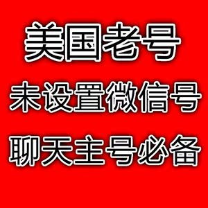 美国微信号 聊天主号 手机微信老号 自己设置微