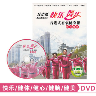 正版佳木斯快乐舞步进行式有氧，健身操跳到北京示范教学视频光盘