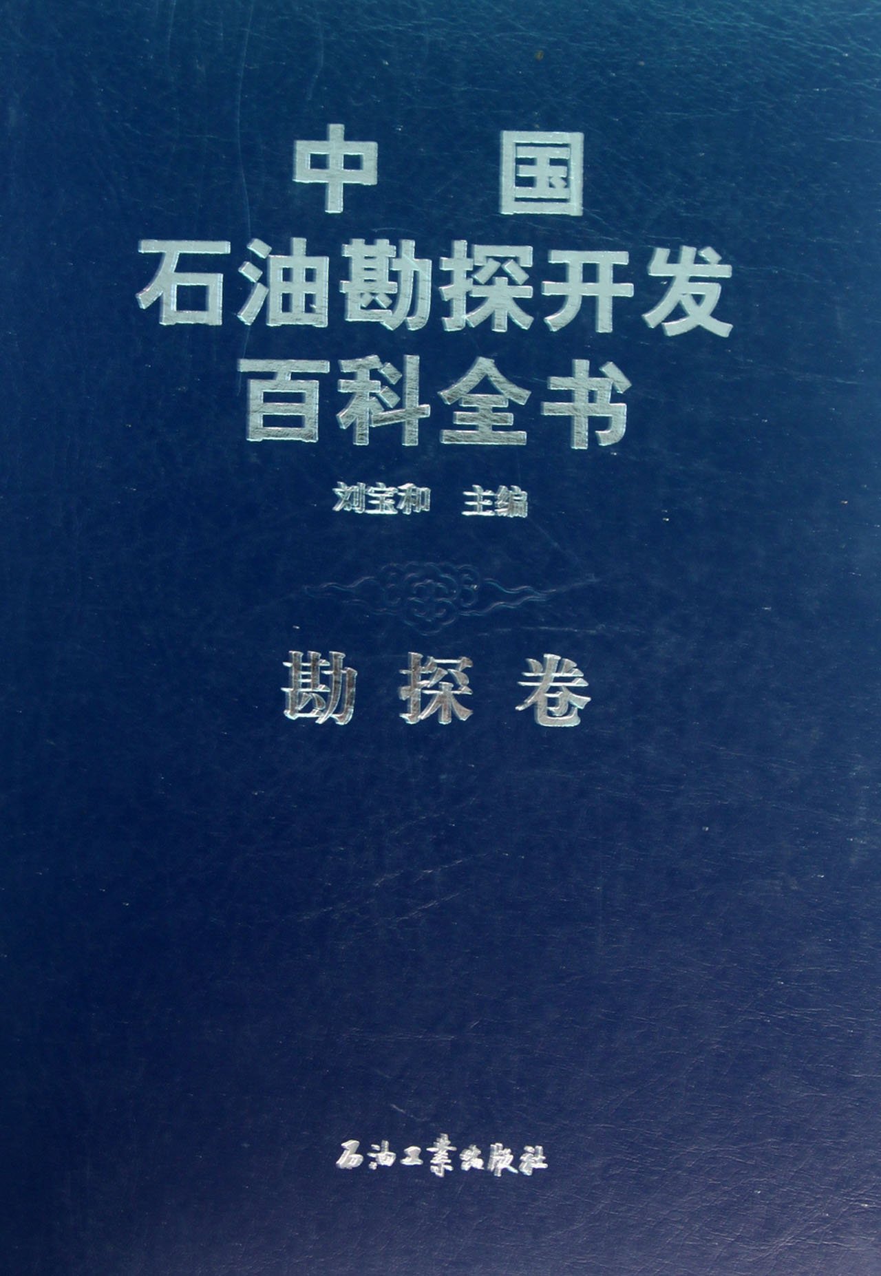 中国石油勘探开发百科全书 勘探卷 石油工业出版社 现货9787502168063在类目 书籍/杂志/报纸, 医学卫生, 医学其它中 - 来自Buy2taobao.com提供专业的淘宝代购服务
