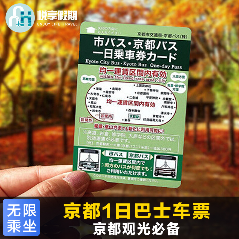 日本京都巴士一日券 无限次乘坐日本关西京都交通卷公交卡bus在类目 度假线路/签证送关/旅游服务, 巴士/地铁/交通卡券中 - 来自Buy2taobao.com提供专业的淘宝代购服务