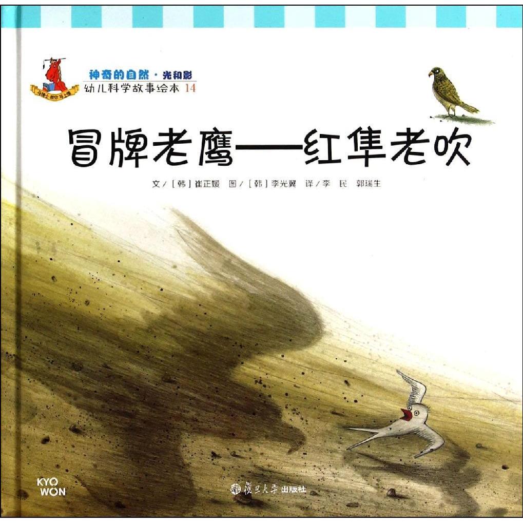 全新正版AB08 冒牌老鹰-红隼老吹-幼儿科学故