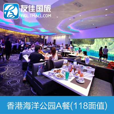 香港海洋公园餐券A餐香港旅游景点套票海洋公园门票现票(118面值)