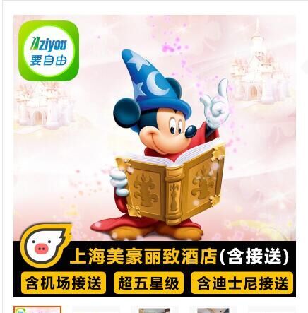上海迪士尼樂園+上海美豪麗致酒店disney套餐迪斯尼樂園酒店套餐在類目 景點門票/實景演出/主題樂園, 境內周邊遊, 境內玩樂套餐中 - 來自Buy2taobao.com提供專業的淘寶代購服務