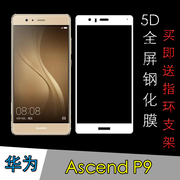 华为Ascend P9专用保护膜全屏覆盖膜钢化玻璃膜屏保膜防爆防刮膜