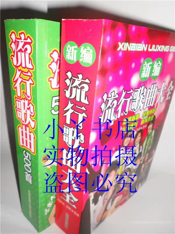 特价包邮 新编流行歌曲大全+流行歌曲500首 歌谱书歌词简谱32开本