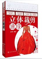 立体裁剪速成-书 服装打板 服装裁剪与缝纫基础