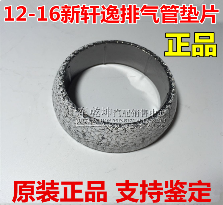 11-16新骐达/12-16新轩逸 排气管垫 前中后排气管垫片 消声器垫在类目 汽车/用品/配件/改装, 汽车零配件, 进排气系统, 排气管中 - 来自Buy2taobao.com提供专业的淘宝代购服务