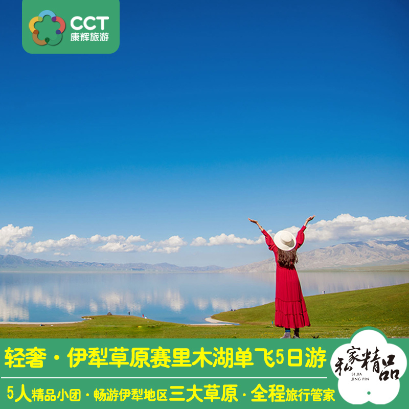 新疆旅游乌鲁木齐伊犁赛里木湖喀拉峻巴音布鲁克草原5天跟团游在类目 度假线路/签证送关/旅游服务, 自由行/跟团游, 国内跟团游中 - 来自Buy2taobao.com提供专业的淘宝代购服务