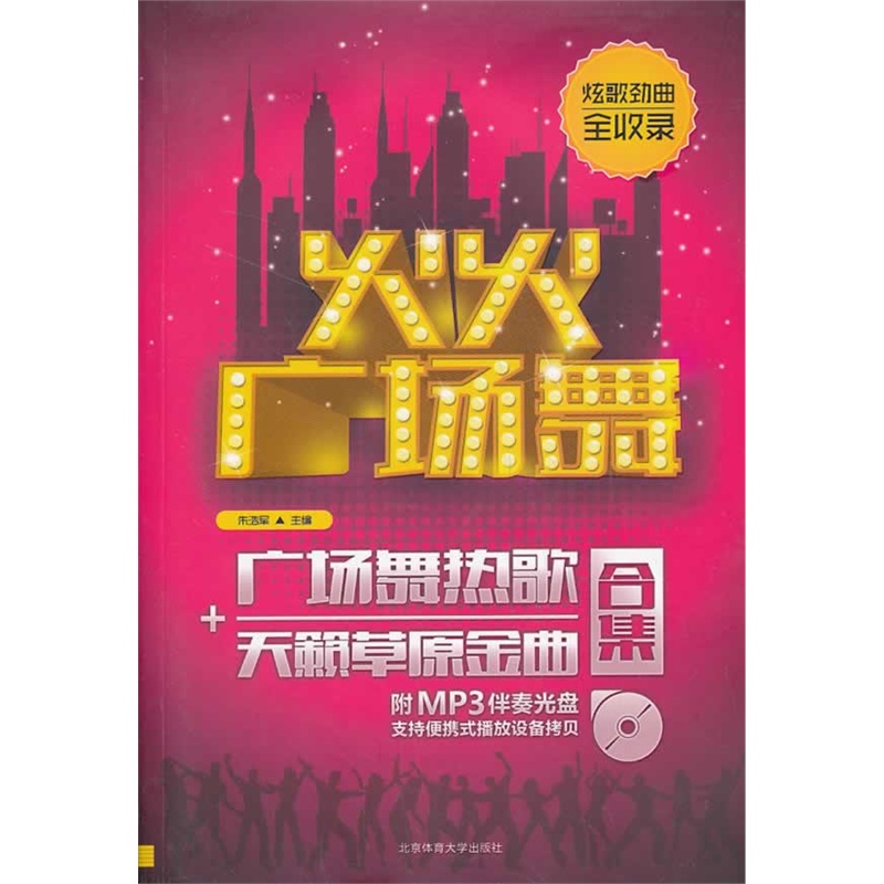 火火广场舞&mdash;&mdash;广场舞热歌+天籁草原金曲合集（附CD）