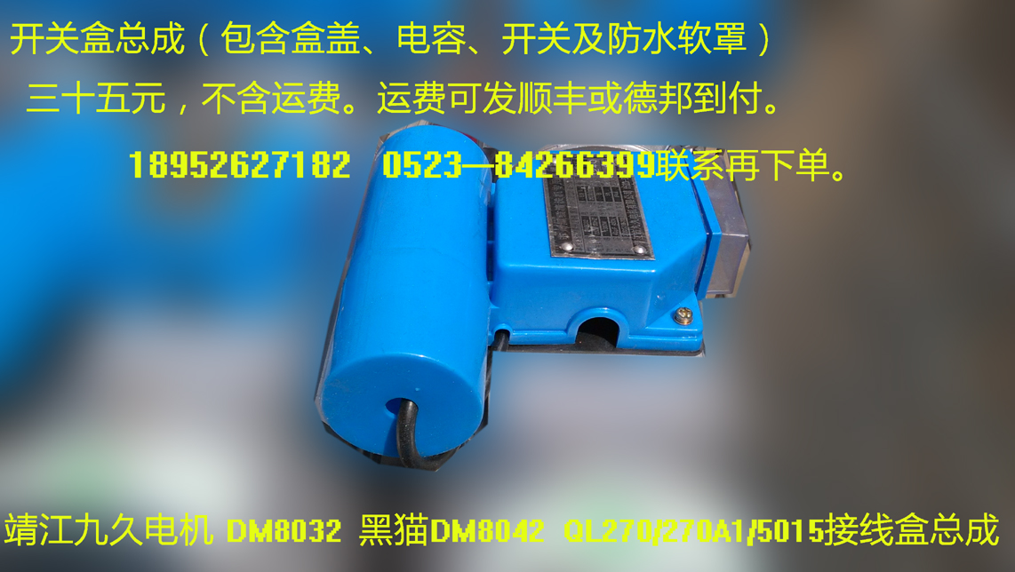 Jingjiang Nine years electrical machinery DM803/4/52 Suzhou black cat Cleaning machine electrical machinery Switch Box Assembly 13/6/800win the Hardware/Tool , Electrical Hardware , Motor Accessories category - from Buy2taobao.com to provide professional Taobao agent buy service