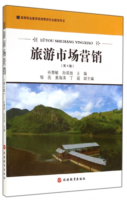 旅游市场营销第4版高等职业教育旅游管理专业教学用书 谷慧敏//孙延旭在类目 书籍/杂志/报纸, 旅游, 旅游理论与实务中 - 来自Buy2taobao.com提供专业的淘宝代购服务