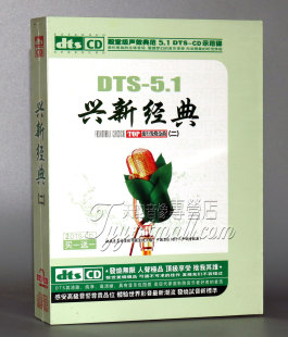 dts发烧cd碟兴新经典2流行发烧金曲，dts5.1声道示范碟2cd