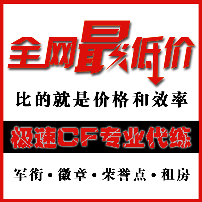 CF穿越火线极速代练军衔经验等级荣誉点徽章