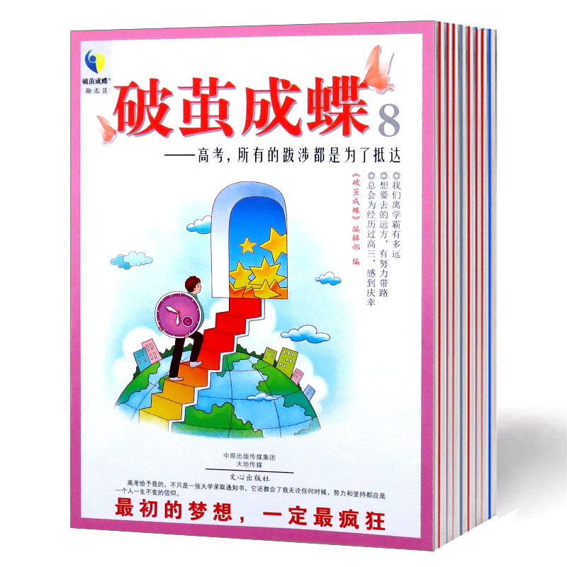 破茧成蝶文苑杂志2016年01月高三到高考只有