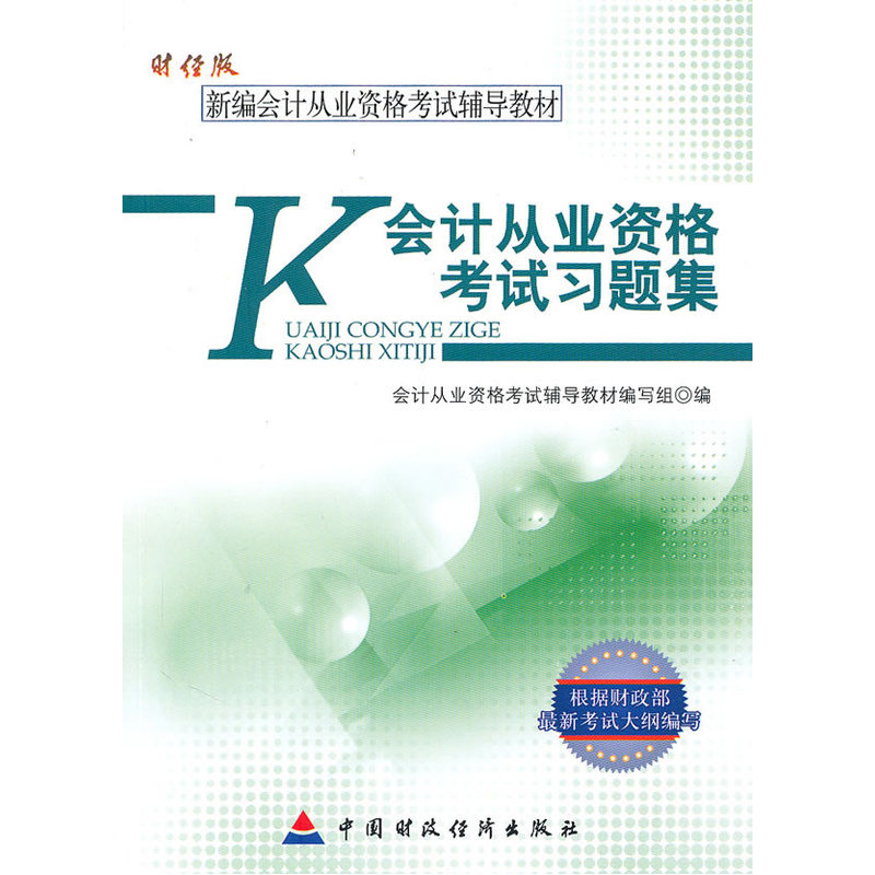 Accounting qualification examination Problem set Finance and economicsin the Books/Magazine/Newspaper , Exam/Teaching material/Thesis , Accounting/Securities/Economy/Financial title examination , Accounting qualification examination category - from Buy2taobao.com to provide professional Taobao agent buy service