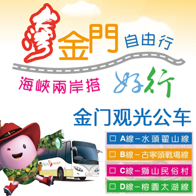 【低至7折】金门入金证好行观光巴士公交乘车券金门半日游一日游在类目 度假线路/签证送关/旅游服务, 巴士/地铁/交通卡券中 - 来自Buy2taobao.com提供专业的淘宝代购服务