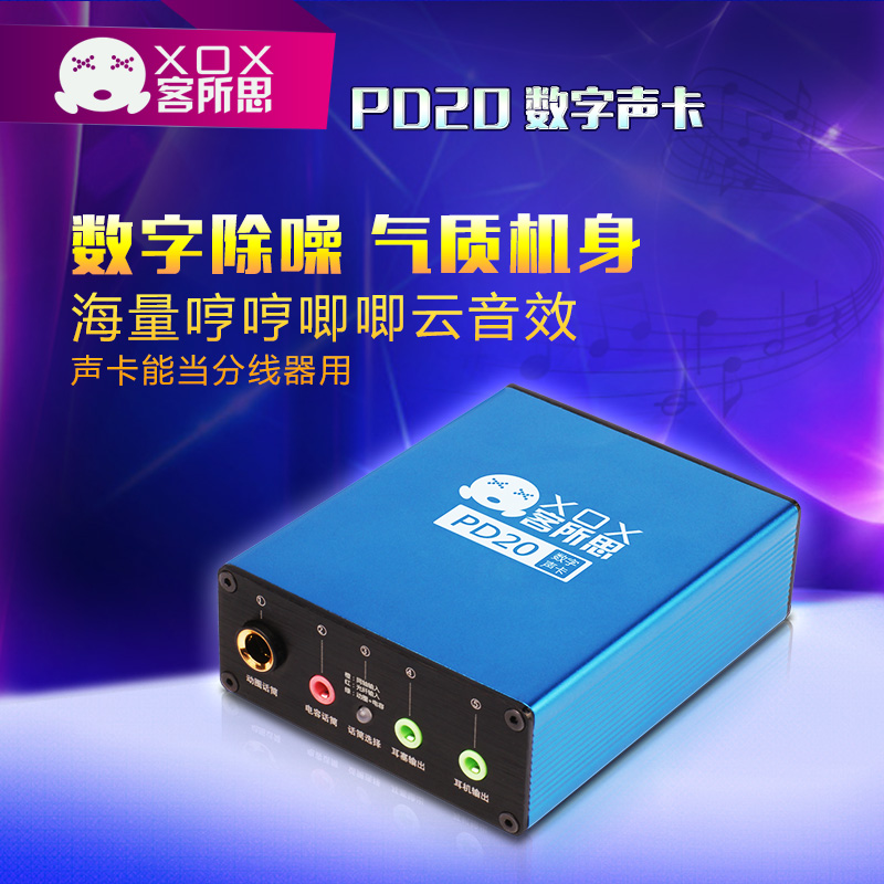 XOX/客所思 PD20数字声卡,数字降噪,电音变音魔音,原生ASIO在类目 电脑硬件/显示器/电脑周边, 声卡中 - 来自Buy2taobao.com提供专业的淘宝代购服务