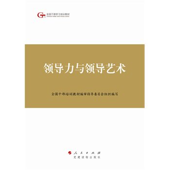 领导力与领导艺术\全国干部培训教材编审指导委员会组织编写