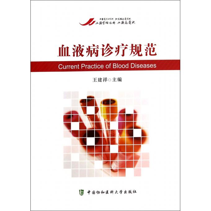 血液病诊疗规范第六版 人民卫生出版社 内科鉴别诊断学 全国高等院校专业指导使用教材 新华书店正版畅销书籍在类目 书籍/杂志/报纸, 医学卫生, 医学其它中 - 来自Buy2taobao.com提供专业的淘宝代购服务