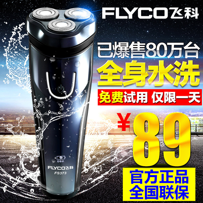 飞科剃须刀全身水洗FS373飞科电动剃须刀男士刮胡刀充电式 胡须刀
