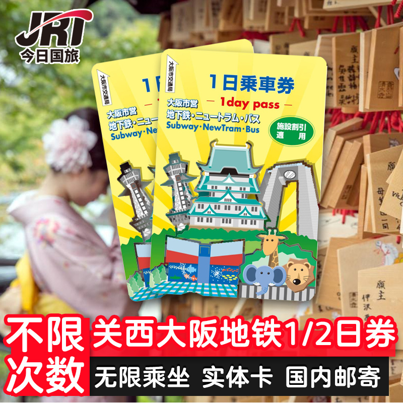 日本关西大阪周游卡1日/2日周游券无限次巴士电车地铁交通卡在类目 度假线路/签证送关/旅游服务, 巴士/地铁/交通卡券中 - 来自Buy2taobao.com提供专业的淘宝代购服务
