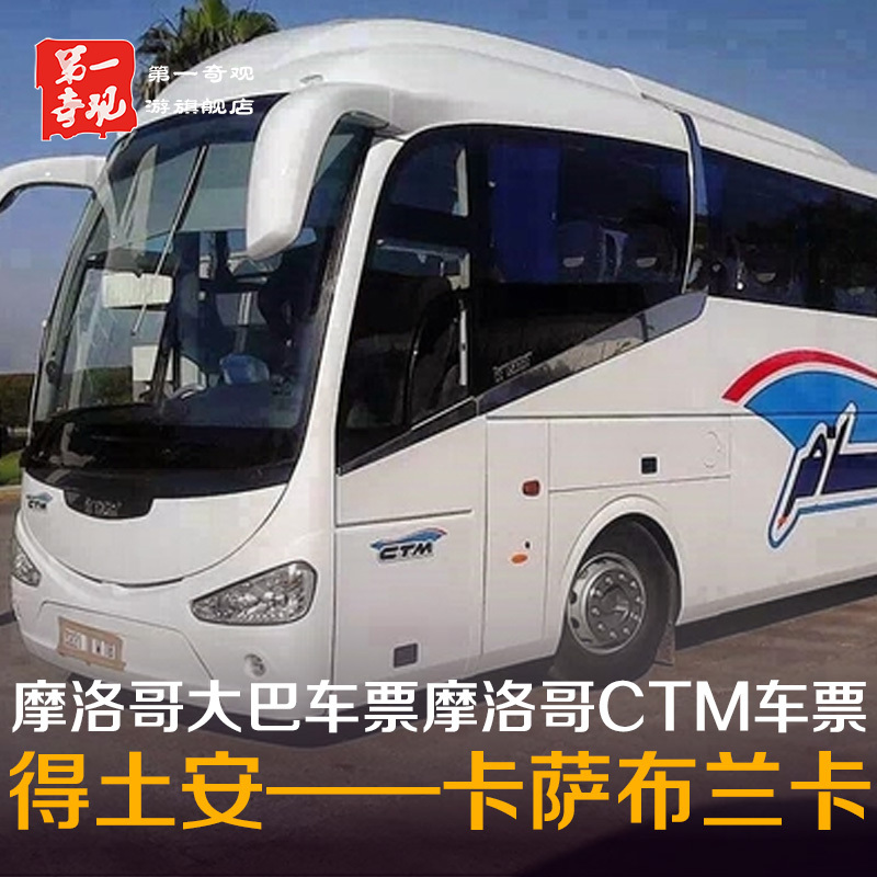 摩洛哥大巴车票摩洛哥CTM车票(得土安到卡萨布兰卡)在类目 度假线路/签证送关/旅游服务, 巴士/地铁/交通卡券中 - 来自Buy2taobao.com提供专业的淘宝代购服务