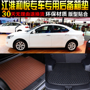 20101112131415款江淮和悦，三厢专用后备箱尾箱垫子改装配件