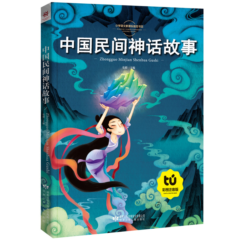 正版包邮 拼音版中外神话故事 中国神话故事书