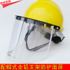 配安全帽式防护面罩劳保眼镜打磨防冲击飞溅支架面屏透明电焊面罩
