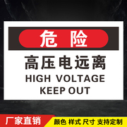高压电远离 警告标识牌中英文验厂安全警示告知牌标志标贴